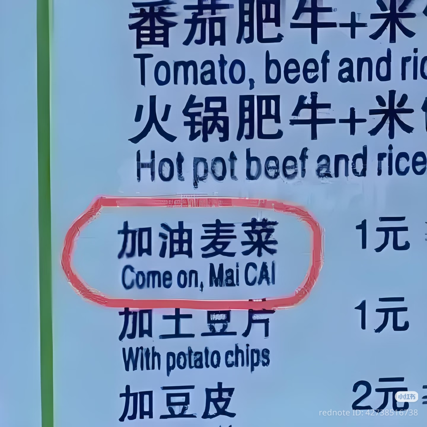 中国菜单上加油麦菜被错误翻译成 Come on Mei CAI 的搞笑案例。